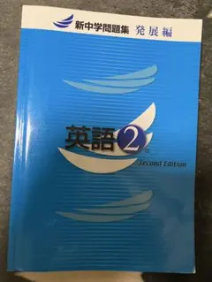 『新中学問題集 発展編　英語2年 Second Edition 中2』
