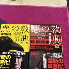 悪の教典 上下巻セット 貴志祐介 文春文庫のサムネイル