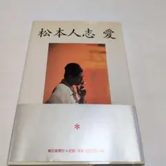 2025年最新】松本人志愛の人気アイテム - メルカリ