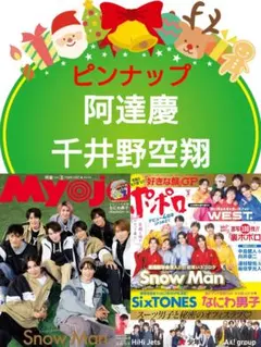 阿達慶 千井野空翔 Myojo 2月号 切り抜き