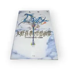 【初版本】天野喜孝 空想画集 ファイナルファンタジーの世界 DAWN