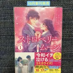 ストロベリームーン① 新刊