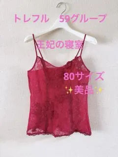 美品✨トレフル　59王妃の寝室シリーズ　80サイズのサムネイル