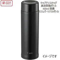 400ml真空断熱ボトル シーエスプリ 軽量スリムパーソナルボトル ブラックのサムネイル