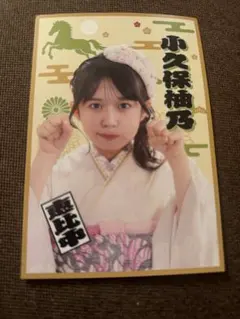 2026年最新】小久保柚乃の人気アイテム - メルカリ