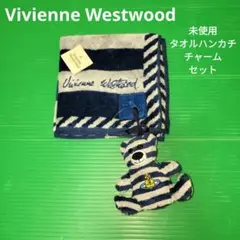 未使用　Vivienne Westwood　タオル　チャームセット　青ストライプ