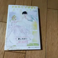 愛しすぎて・・・