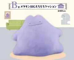 ☆メタモン B賞 BIGもちもちクッション ぬいぐるみ ポケモン 一番くじ☆