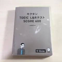 キクタンTOEIC L&RテストSCORE 600