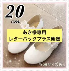 20cm キッズ フォーマルシューズ 女の子 発表会結婚式セレモニー白花