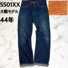 リーバイス S501XX 44501 大戦モデル 日本製 WWⅡ ペンキステッチ