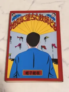 蛭子能収 私の彼は意味がない ガロ 昭和レトロコミック 青林堂 - メルカリ