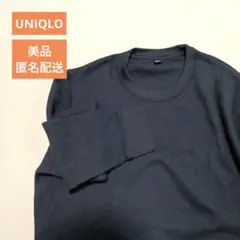 ユニクロ　UNIQLO　ワッフルクルーネックT　ロンT　ネイビー　XL　長袖