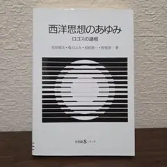西洋思想のあゆみ ロゴスの諸相