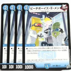 デュエルマスターズ ビーチボーイズ・II・メン 4枚