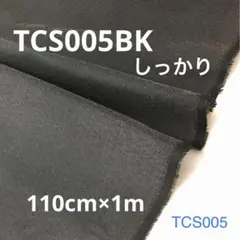 接着芯地 TCS005BK しっかり 黒 1m