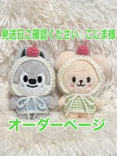 発送日ご確認ください⭐︎こじま様オーダーページ