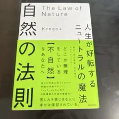 自然の法則 人生が好転するニュートラルの魔法 Kengo