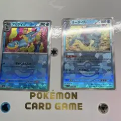 ポケカ アリゲイツ オーダイル モンスターボールミラー 1枚ずつ
