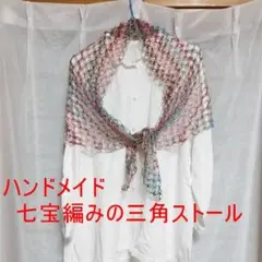 ハンドメイド　七宝編みの三角ストール19