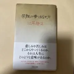苦難の乗り越え方