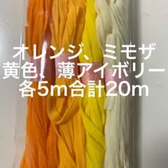 ウーリースピンテープ　オレンジ　ミモザ　黄色　薄アイボリー各5m合計20m