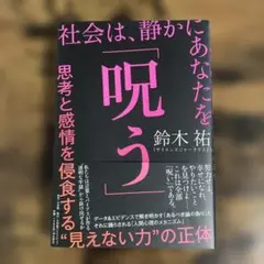 社会は、静かにあなたを「呪う」　鈴木祐