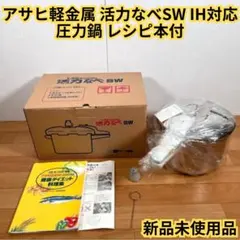 【新品未使用】アサヒ軽金属 活力なべSW IH対応 圧力鍋 レシピ本付のサムネイル