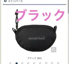 モンベル　ブラック　コインパース　未使用　小銭入れ