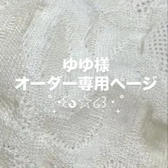 ゆゆ様オーダー専用ページ()✩‧₊