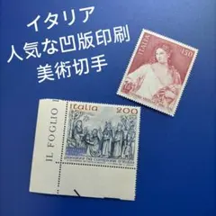 3470 外国切手 イタリア 人気な凹版印刷美術切手 2種