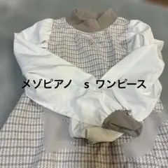 メゾピアノ　ワンピース　140