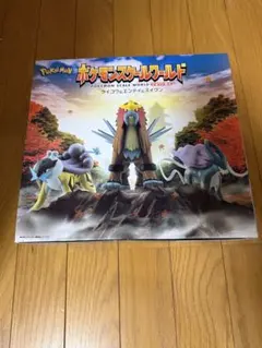 ポケモンスケールワールド ジョウト地方 ライコウ&エンテイ&スイクン