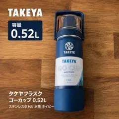 未使用 タケヤフラスク ゴーカップ 0.52L ステンレスボトル 水道 ネイビーのサムネイル