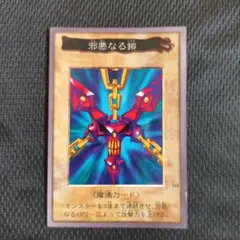 2026年最新】邪悪なる鎖 遊戯王の人気アイテム - メルカリ