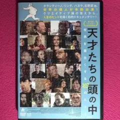天才たちの頭の中 DVD☆新品ケースに交換・ディスクの研磨・除菌クリーニング済み