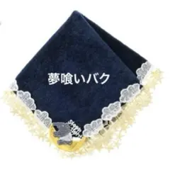 新品　近沢レース　シーズンタオルハンカチ　夢喰いバク　ネイビー
