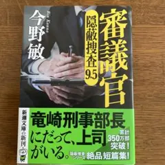 隠蔽捜査9.5 審議官