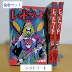 レッドフード 初版 帯付き 全巻 - メルカリ