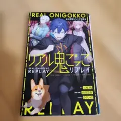 リアル鬼ごっこ リプレイ