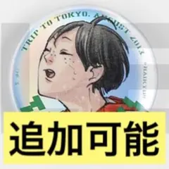 ジャンプGIGA 応募者全員サービス ハイキュー 東京遠征 缶バッジ 孤爪