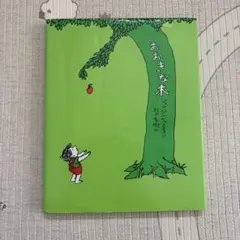 おおきな木 シェル・シルヴァスタイン 村上春樹のサムネイル