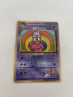 ハマちゃんのヤドキング_「月刊コロコロコミック99年9月号」 おまけカード P…