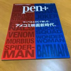 Pen+(ペン・プラス) マーベルとDCで楽しむ、アメコミ映画新時代　　z18