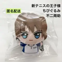 新品 新テニスの王子様 ちびぐるみ 不二周助 ① テニプリ ぬいぐるみ