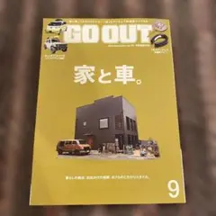 GO OUT 2025年9月号　家と車