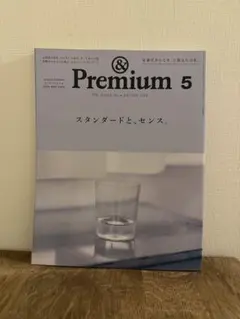 &Premium(アンドプレミアム) 2024年5月 スタンダードと、センス。