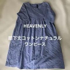 HEAVENLY ナチュラルコットン膝下丈ワンピース