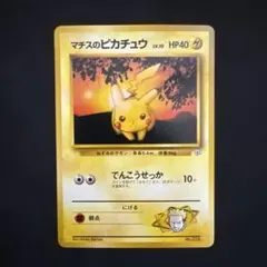 ［状態A-］ポケモンカード　旧裏マチスのピカチュウ