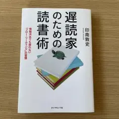 『遅読家のための読書術』印南敦史